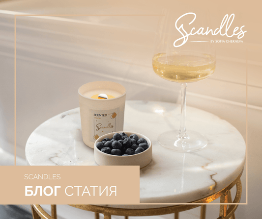 25 момента, в които можете да добавите Scandles за още по-добре изживян миг