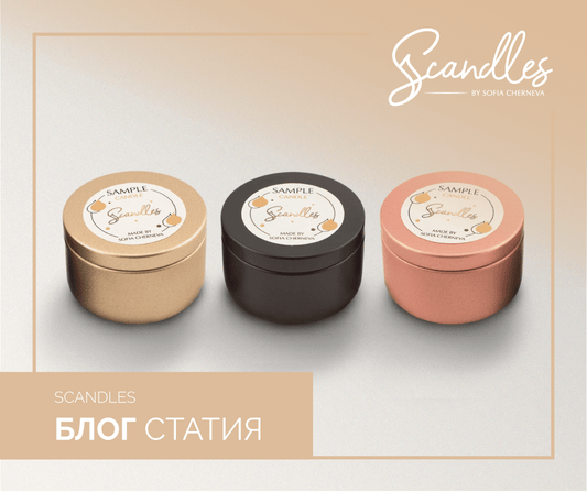 Scandles Sample Candle – благоухание от аромати
