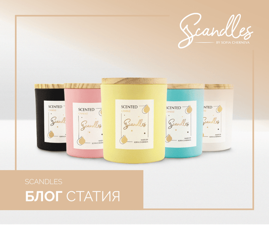 Scandles Scented Candle – класически и гурме аромати