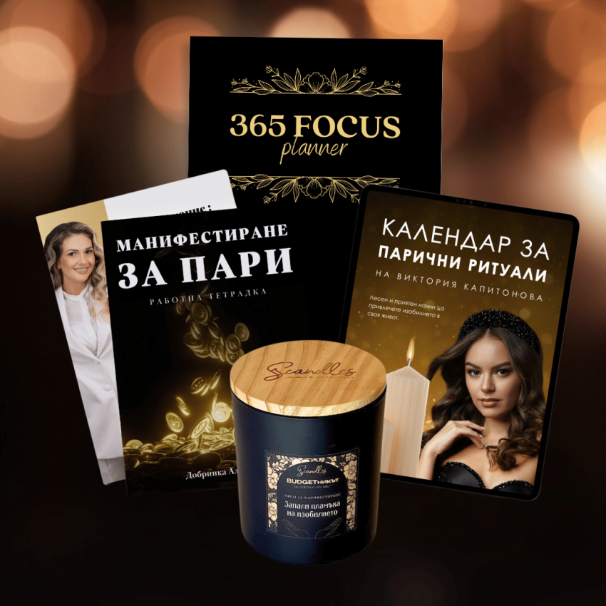 Кутия за Манифестиране на изобилие
