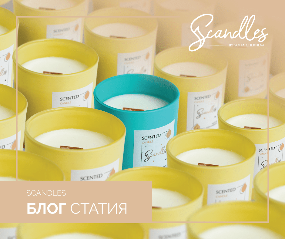 5 причини да предпочетете ароматни свещи Scandles