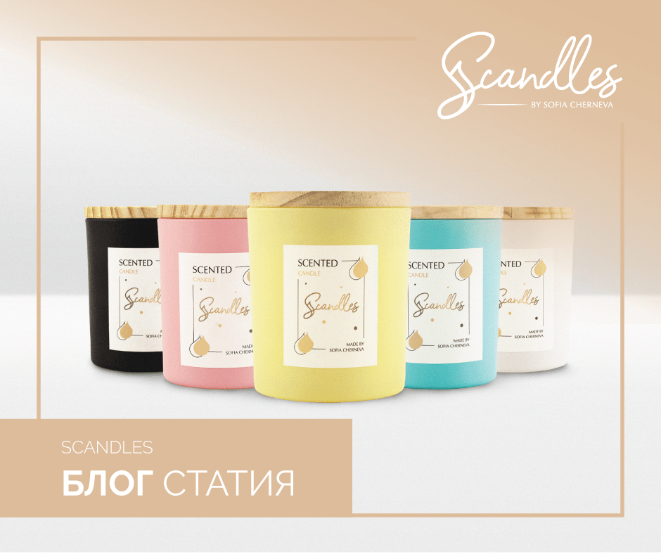 Scandles Scented Candle – класически и гурме аромати
